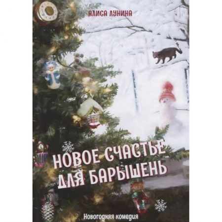 Любовный роман, книга Новое счастье для барышень