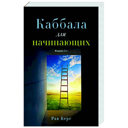 Йога и другие духовные практики, течения, книга Каббала для начинающих