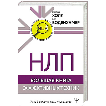 НЛП. Большая книга эффективных техник