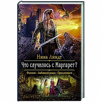 Что случилось с Маргарет?