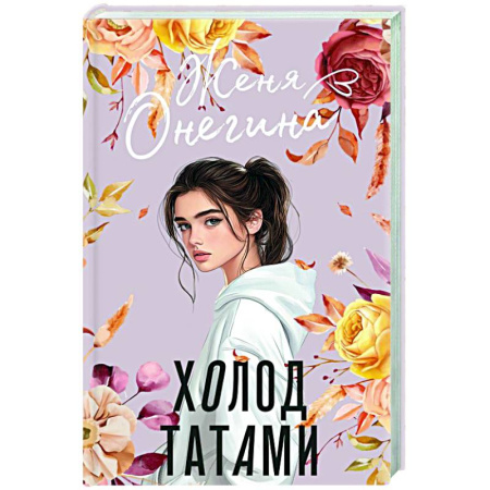 Любовный роман, книга Холод татами