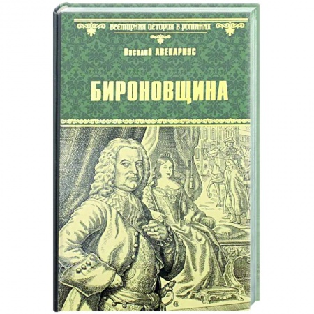 Историческая художественная проза, книга Бироновщина