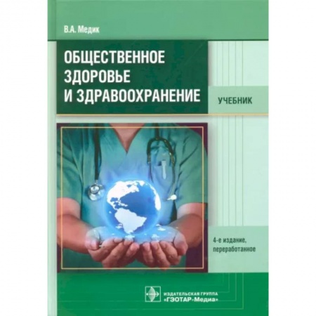 Система здравоохранения, книга Общественное здоровье и здравоохранение. Учебник