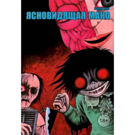 Развлечения. Праздники. Юмор, книга Ясновидящая Мако