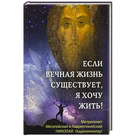 Христианство, книга Если вечная жизнь существует, я хочу жить!
