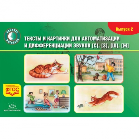Дошкольникам, книга Тексты и картинки для автоматизации и дифференциации звуков [С], [З], [Ш], [Ж]. Выпуск 2. ФГОС