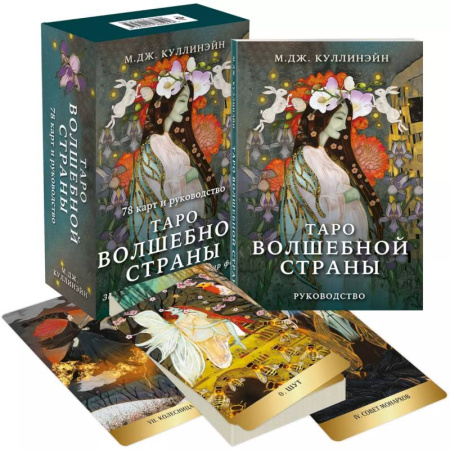 Гадания, толкования снов, книга Таро Волшебной страны (78 карт и руководство)