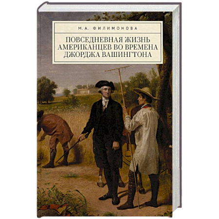 Всемирная история, книга Повседневная жизнь американцев во времена Джорджа Вашингтона