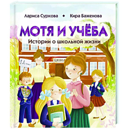 Проза для детей, книга Мотя и учёба: истории о школьной жизни