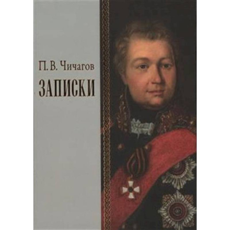 От Руси до России, книга Записки