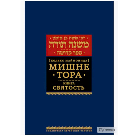 Иудаизм, книга Мишне Тора (Кодекс Маймонида). В 14 т. Т. 6: Святость. 3-е изд