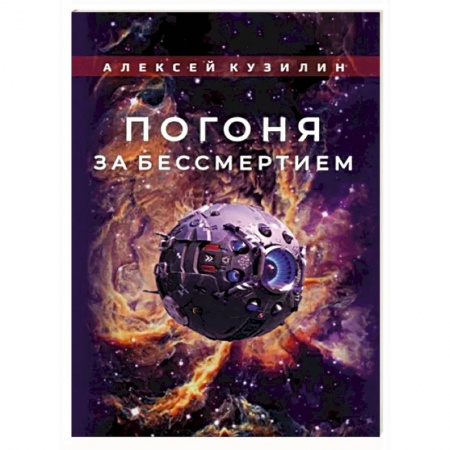 Тайны, загадочные явления, книга Погоня за бессмертием