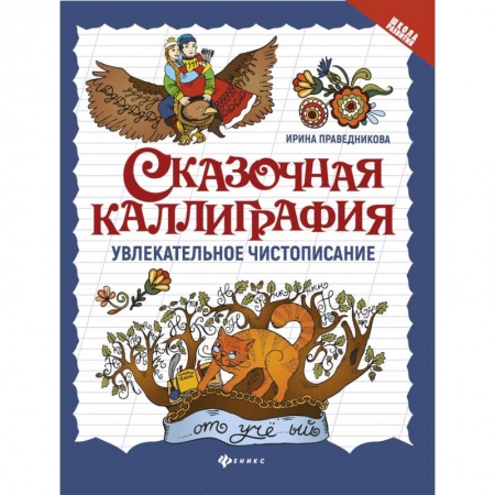 Школьникам и абитуриентам, книга Сказочная каллиграфия. Увлекательное чистописание