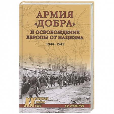 Книги, книга Армия 'добра' и освобождение Европы от нацизма 1944-1945 гг.