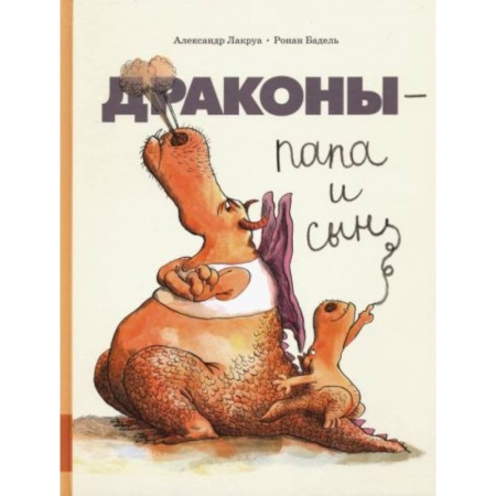 Книги для дошкольников (4-6 лет), книга Драконы - папа и сын