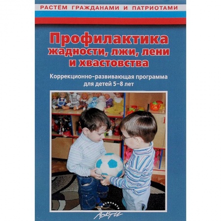 Книги, книга Профилактика жадности, лжи, лени и хвастовства