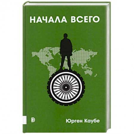Всемирная история, книга Начала всего
