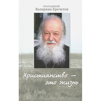 Христианство - это жизнь: интервью 2004-2008 годов. Воспоминания