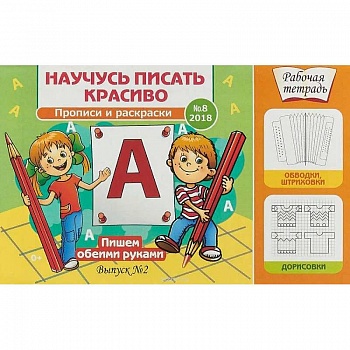 Научусь писать красиво №8. Пишем обеими руками. Рабочая тетрадь