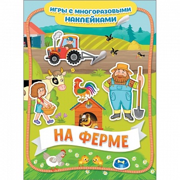 На ферме. Игры с многоразовыми наклейками