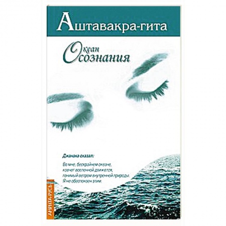 Книги, книга Аштавакра-гита. Океан Осознания