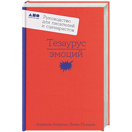 Общественные и гуманитарные науки, книга Тезаурус эмоций: Руководство для писателей и сценаристов