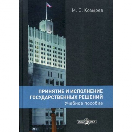 Общественные и гуманитарные науки, книга Принятие и исполнение государственных решений
