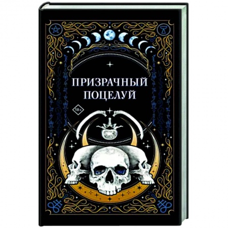 Фантастика, фэнтези, книга Призрачный поцелуй