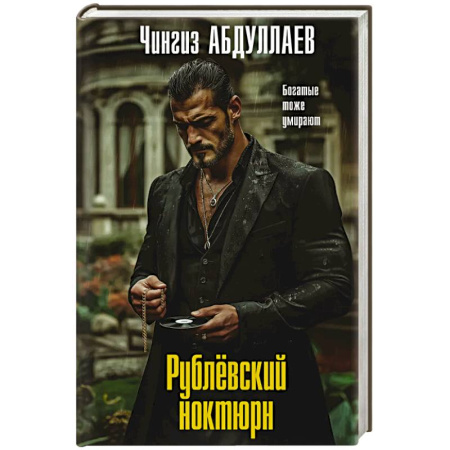 Детективы, триллеры, книга Рублевский ноктюрн