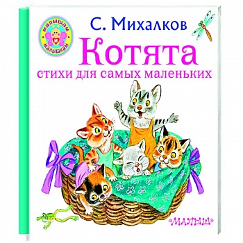 Котята. Стихи для самых маленьких Котята. Стихи для самых маленьких