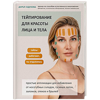Тейпирование для красоты лица и тела