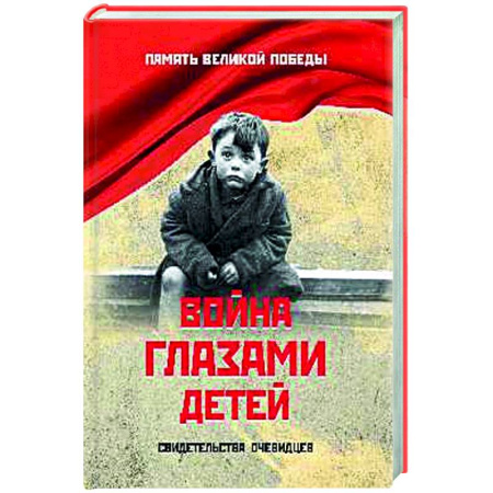 История войн, книга Война глазами детей