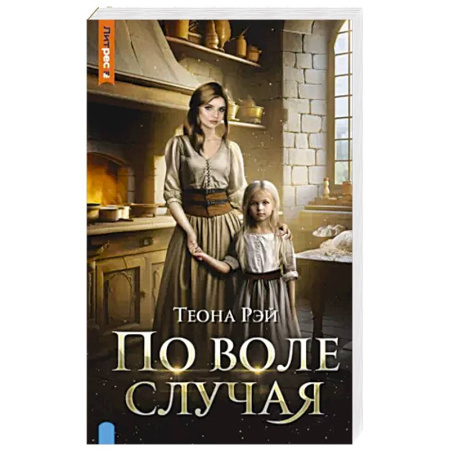 Фантастика, фэнтези, книга По воле случая