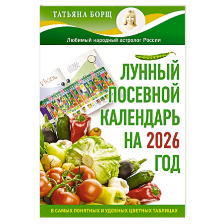 Сад, огород, цветы, дизайн участка, книга Лунный посевной календарь на 2026 год в самых понятных и удобных цветных таблицах