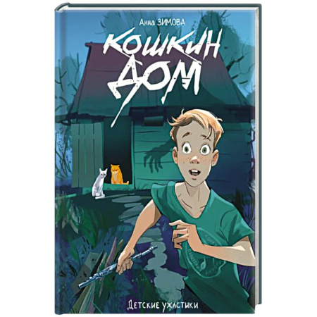 Проза для детей, книга Кошкин дом