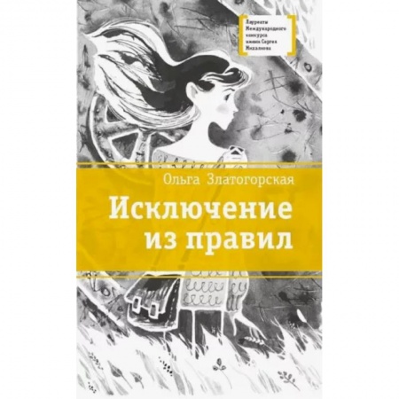 Проза для детей, книга Исключение из правил: повесть
