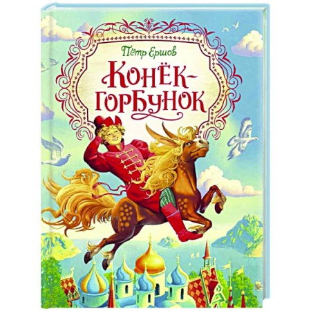Сказки, книга Конек-горбунок