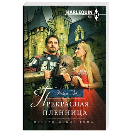 Любовный роман, книга Прекрасная пленница