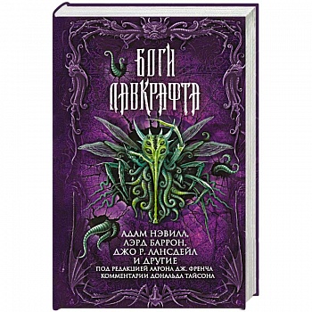 Боги Лавкрафта