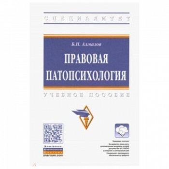 Правовая патопсихология. Учебное пособие