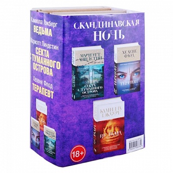 Скандинавская ночь. Ведьма. Секта с туманного острова. Терапевт (комплект из 3 книг)