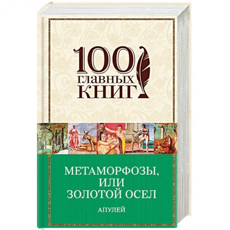 Классика, современная литература, книга Метаморфозы, или Золотой осел