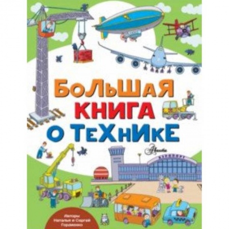 Познавательная литература, книга Большая книга о технике