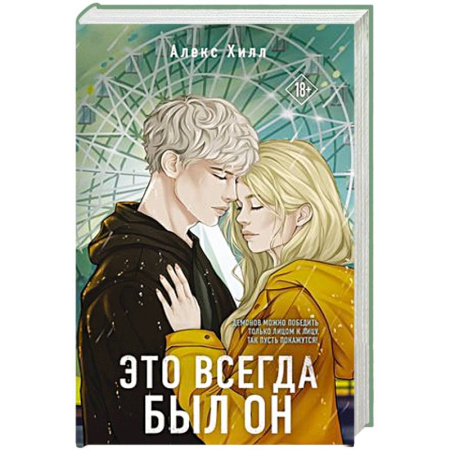 Любовный роман, книга Это всегда был он