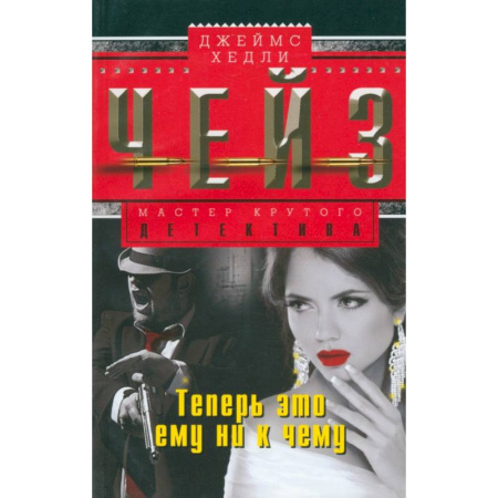 Детективы, триллеры, книга Теперь это ему ни к чему