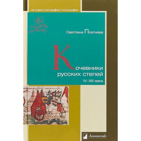 Общественные и гуманитарные науки, книга Кочевники русских степей. IV - XIII века