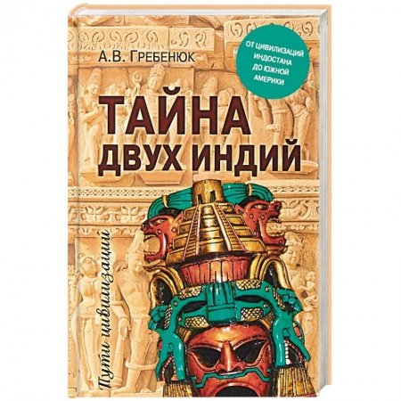 Всемирная история, книга Тайна двух Индий. От цивилизаций Индостана до Южной Америки
