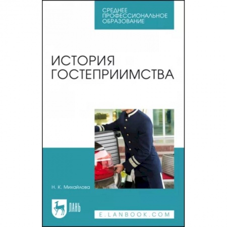 Предпринимательство. Отраслевой бизнес, книга История гостеприимства. Учебное пособие