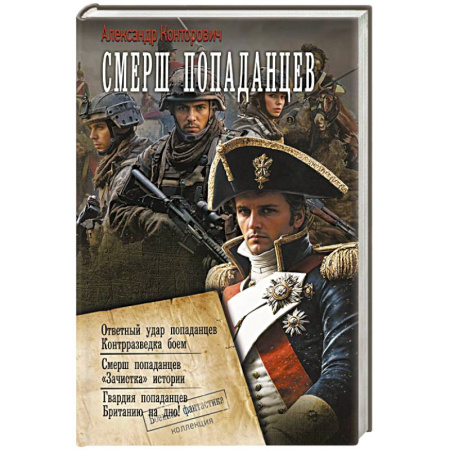 Фантастика, фэнтези, книга СМЕРШ «попаданцев»