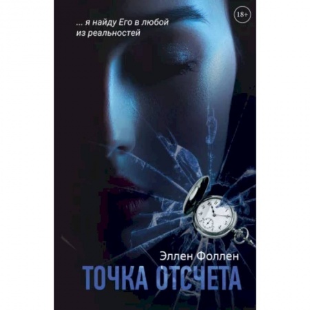 Любовный роман, книга Точка отсчета